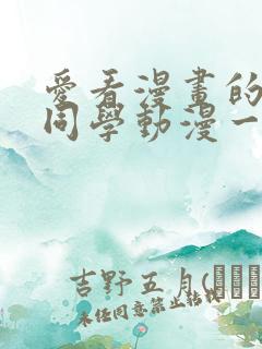 爱看漫画的黑田同学动漫一口气看完