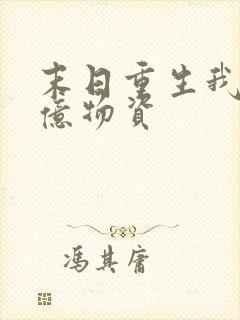 末日重生我囤百亿物资