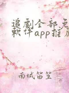 追剧全部免费的软件app推荐