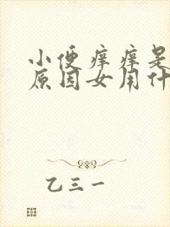 小便痒痒是什么原因女用什么药