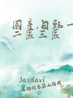 国产,日韩一区二区三区