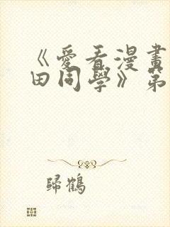 《爱看漫画的黑田同学》第一集