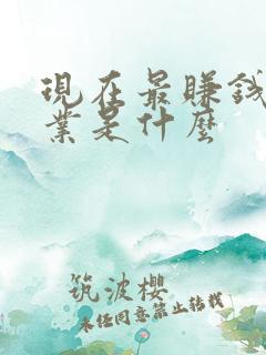 现在最赚钱的行业是什么