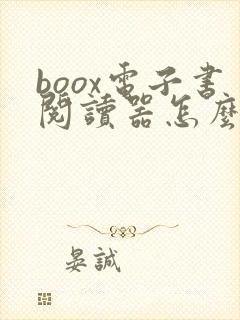 boox电子书阅读器怎么用