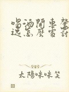 喝酒开车肇事逃逸怎么处罚新交规