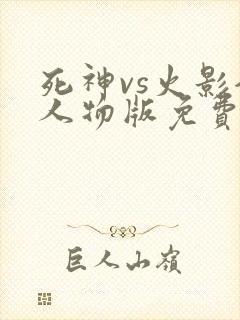 死神vs火影全人物版免费下载