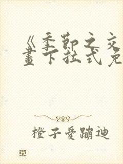 《季节之交》漫画下拉式免费观看