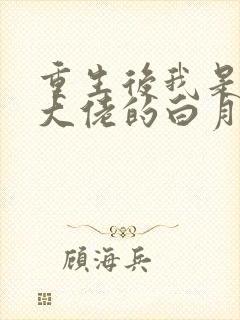 重生后我是所有大佬的白月光小说