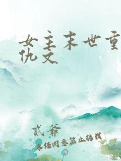 女主末世重生复仇文