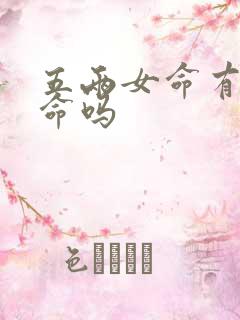 五两女命有二婚命吗