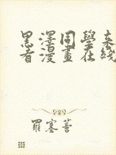 黑泽同学来我家看漫画在线观看