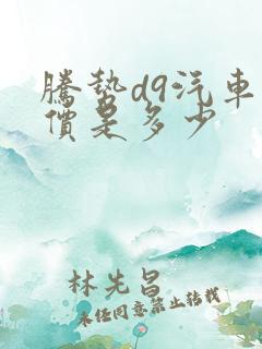 腾势d9汽车报价是多少