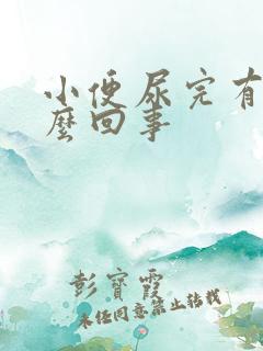 小便尿完有血怎么回事