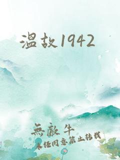 温故1942