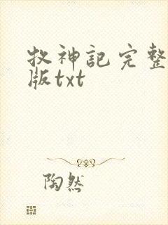 牧神记完整精校版txt