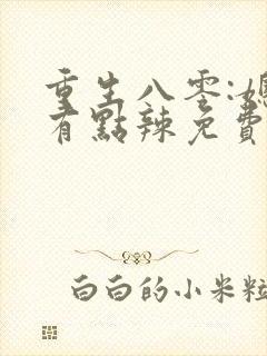 重生八零:媳妇有点辣免费阅读