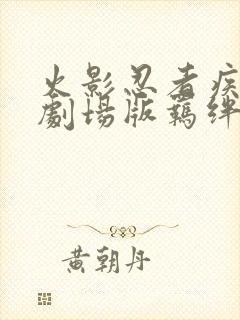 火影忍者疾风传剧场版羁绊