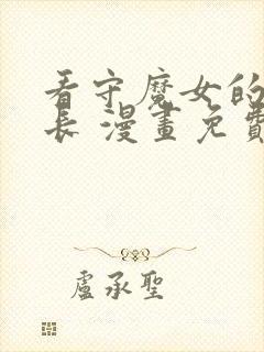 看守魔女的典狱长 漫画免费观看