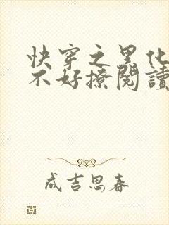 快穿之黑化反派不好撩阅读全集