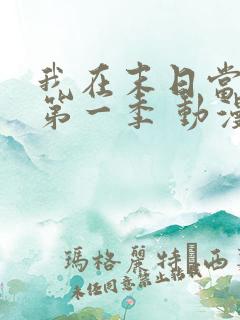 我在末日当僵尸第一季 动漫 看全集