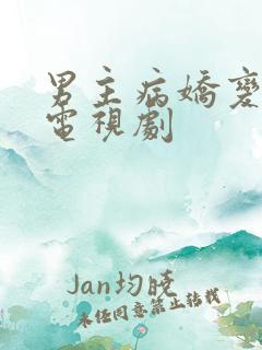 男主病娇变态的电视剧