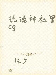 琉璃神社里番acg