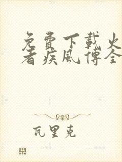 免费下载火影忍者疾风传全集