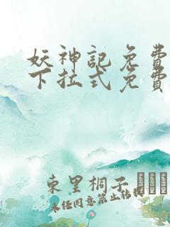 妖神记免费漫画下拉式免费观看