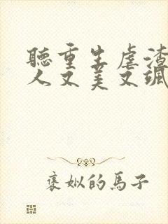 听重生虐渣霍夫人又美又飒小说