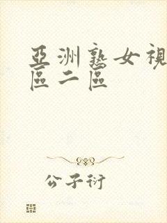 亚洲熟女视频一区二区