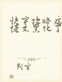 快穿攻略病娇大佬又黑化了