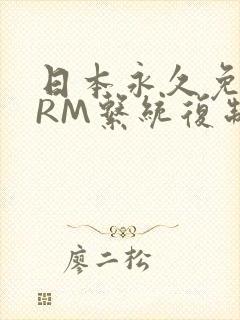 日本永久免费CRM系统复制