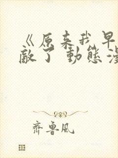 《原来我早就无敌了 动态漫画》动漫