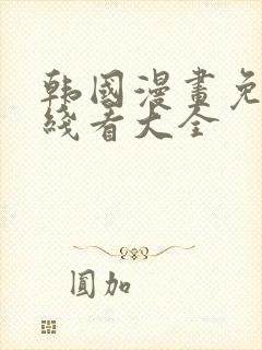 韩国漫画免费在线看大全