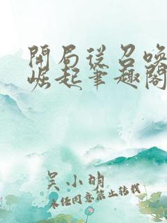 开局从召唤诸天崛起笔趣阁