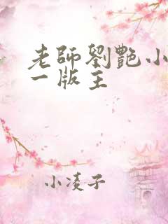 老师刘艳小说第一版主