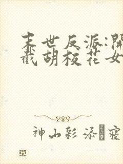 末世反派:开局截胡校花女主电子书下载