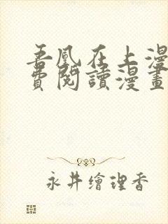 吾凰在上漫画免费阅读漫画下拉式快