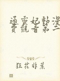 通灵妃动漫版免费观看第二季