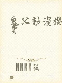 鬼父动漫樱花免费