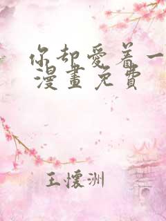 你却爱着一个他 漫画免费