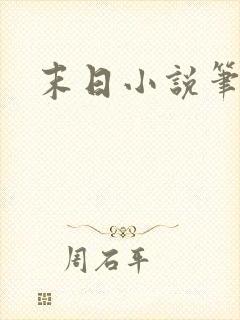 末日小说笔趣阁