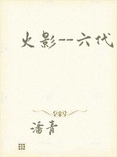 火影--六代目
