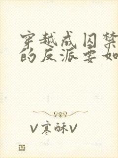 穿越成囚禁男主的反派要如何活命