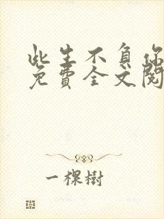 此生不负你情深免费全文阅读