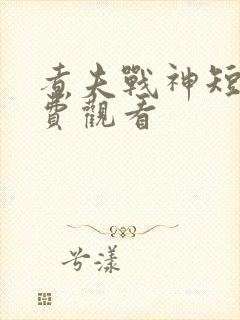 煮夫战神短剧免费观看