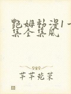 艳姆动漫1一6集全集风