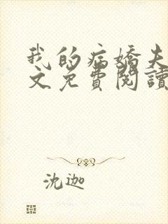 我的病娇夫君全文免费阅读