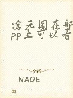 沧元图在哪个app上可以看