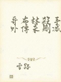 哥布林杀手漫画外传未删减